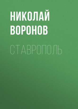 . Ставрополь