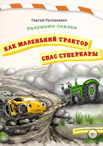 . Как маленький трактор спас суперкары