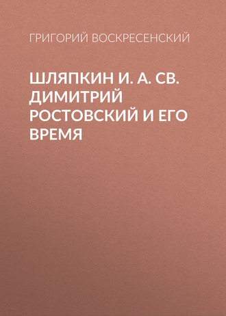 . Шляпкин И. А. Св. Димитрий Ростовский и его время