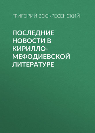 . Последние новости в кирилло-мефодиевской литературе