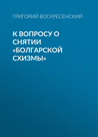 . К вопросу о снятии «болгарской схизмы»