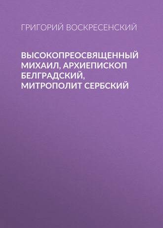 . Высокопреосвященный Михаил, архиепископ Белградский, митрополит Сербский