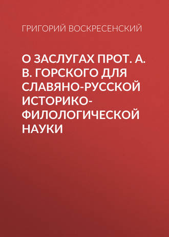 . О заслугах прот. А. В. Горского для славяно-русской историко-филологической науки
