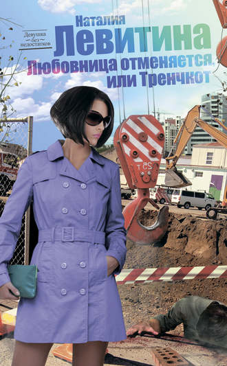 . Тренчкот, или Любовница отменяется