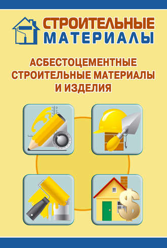 И. В. Мельников. Асбестоцементные строительные материалы и изделия