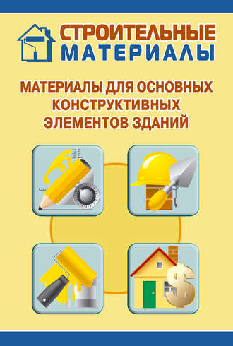 И. В. Мельников. Материалы для основных конструктивных элементов зданий