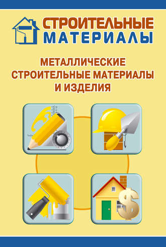 И. В. Мельников. Металлические строительные материалы и изделия