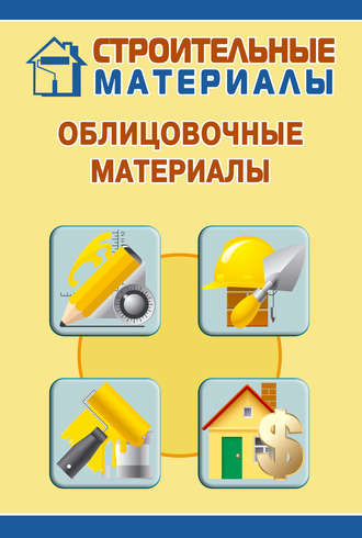И. В. Мельников. Облицовочные материалы