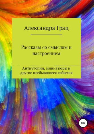 . Рассказы со смыслом и настроением