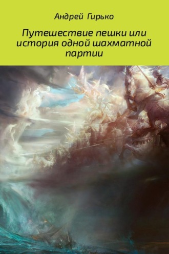 . Путешествие пешки, или история одной шахматной партии