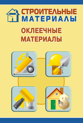 И. В. Мельников. Оклеечные материалы