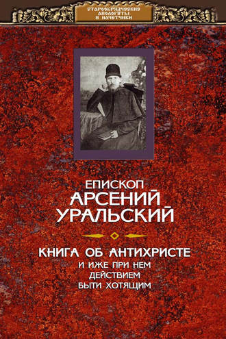 . Книга об Антихристе и о прочих действах иже при нем быти хотящих