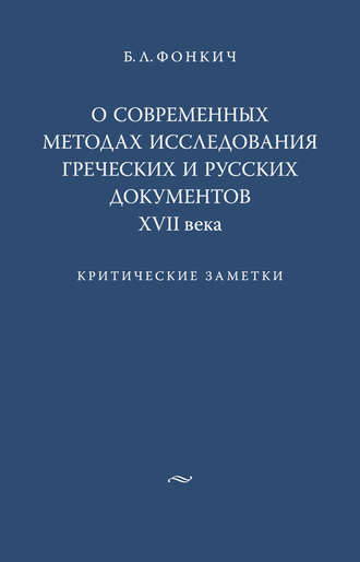 . О современных методах исследования греческих и русских документов XVII века. Критические заметки