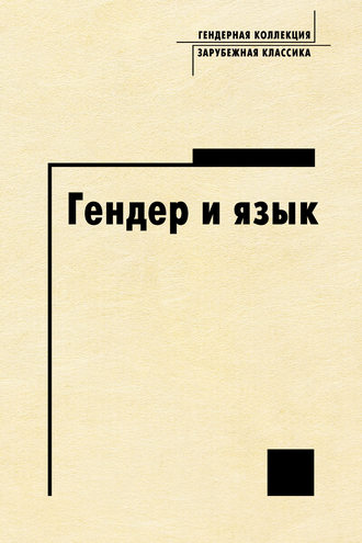 . Гендер и язык