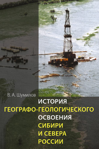 . История географо-геологического освоения Сибири и Севера России