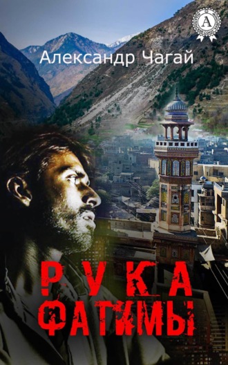 . Рука Фатимы