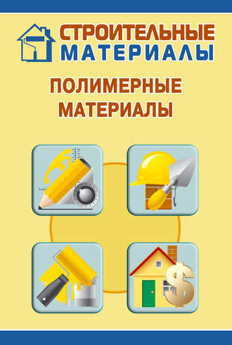 И. В. Мельников. Полимерные материалы