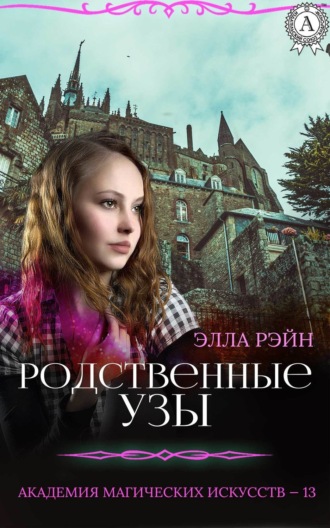 . Родственные узы