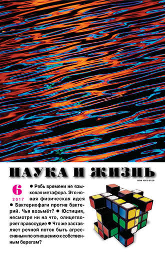 . Наука и жизнь №06/2017