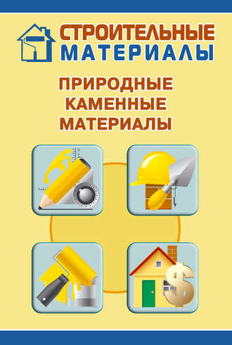 И. В. Мельников. Природные каменные материалы