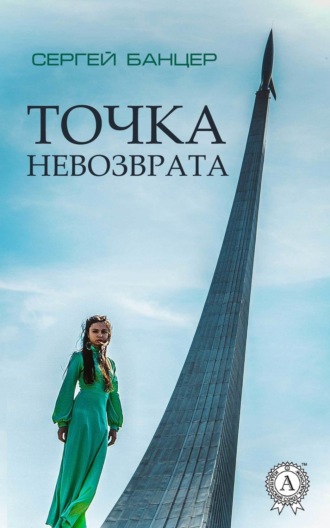 . Точка невозврата