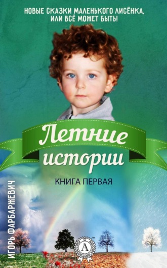 . Летние истории