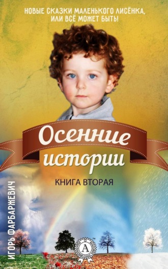 . Осенние истории