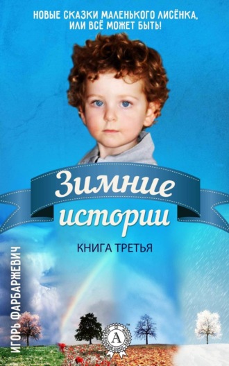 . Зимние истории