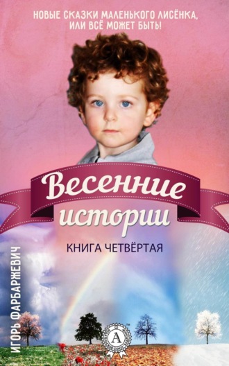 . Весенние истории