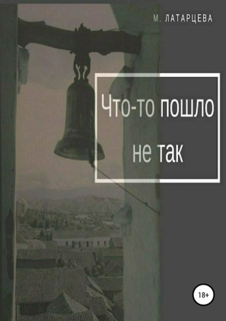 . Что-то пошло не так