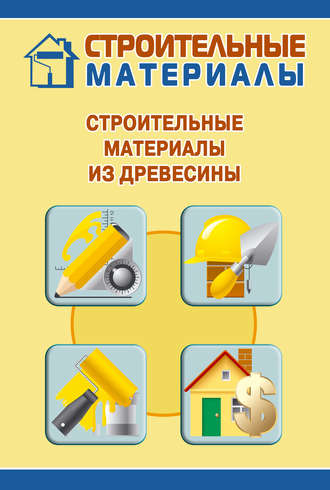 И. В. Мельников. Строительные материалы из древесины