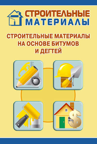 И. В. Мельников. Строительные материалы на основе битумов и дегтей