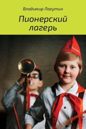 . Пионерский лагерь