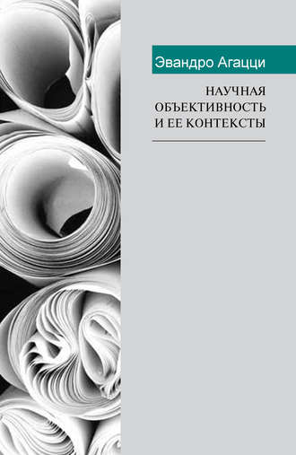 . Научная объективность и ее контексты