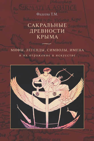 . Сакральные древности Крыма. Мифы, легенды, символы, имена и их отражение в искусстве