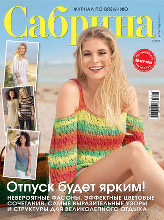 . Сабрина. Журнал по вязанию. №07/2017