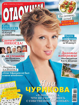 . Журнал «Отдохни!» №25/2017