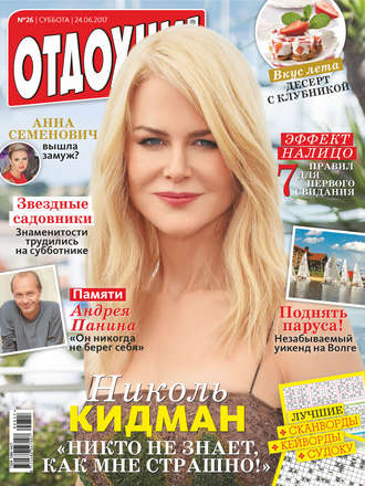 . Журнал «Отдохни!» №26/2017