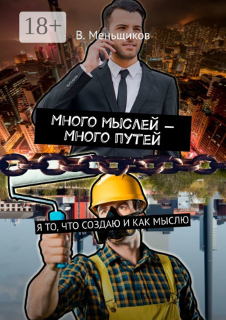 Вячеслав Геннадьевич Меньщиков. Много мыслей – Много путей. Я то, что создаю и как мыслю