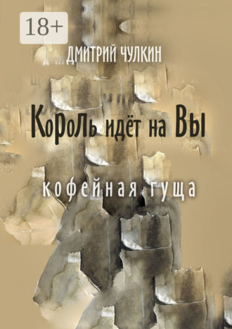 . Король идёт на Вы. Кофейная гуща