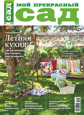 . Мой прекрасный сад №07/2017