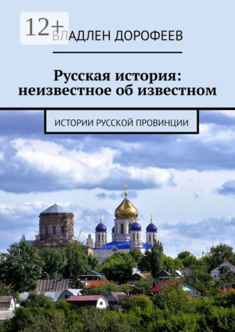. Русская история: неизвестное об известном. Истории русской провинции