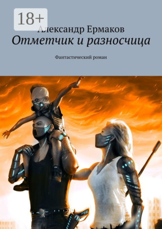 . Отметчик и разносчица. Фантастический роман