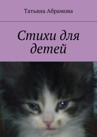. Стихи для детей