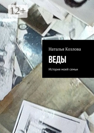 . Веды. История моей семьи