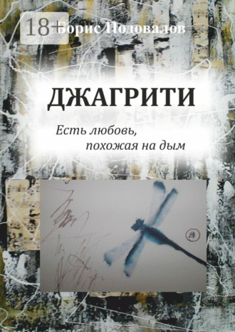 Борис Александрович Подовалов. Джагрити. Есть любовь, похожая на дым