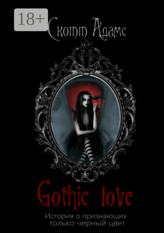 Скотт Адамс. Gothic Love. История о признающих только черный цвет
