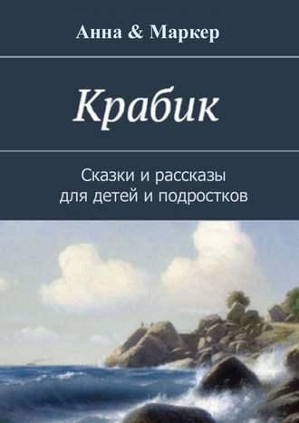 . Крабик. Сказки и рассказы для детей и подростков