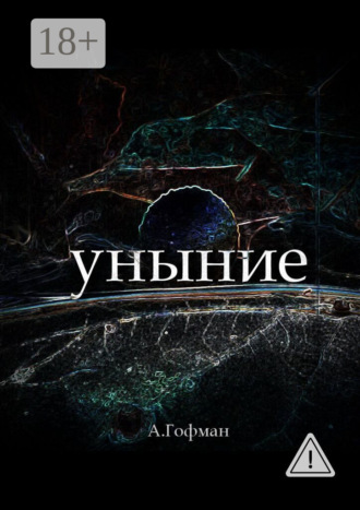 . Уныние