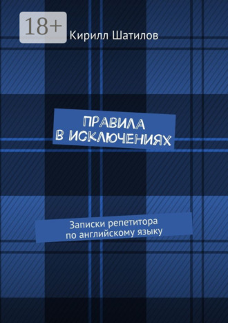 . Правила в исключениях. Записки репетитора по английскому языку